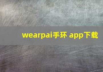 wearpai手环 app下载